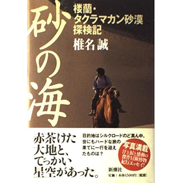 シルクロード・楼蘭探検隊 (わたしの旅ブックス) | 椎名 誠 |本 | 通販